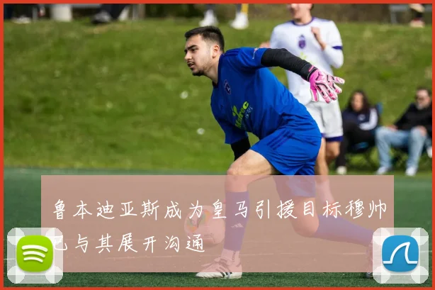 鲁本迪亚斯成为皇马引援目标穆帅已与其展开沟通