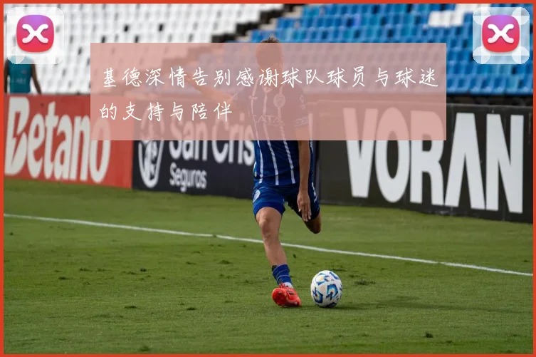 基德深情告别感谢球队球员与球迷的支持与陪伴
