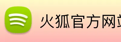 火狐官方网站 logo